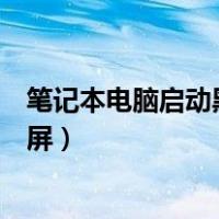 笔记本电脑启动黑屏只有一个鼠标箭头（笔记本电脑启动黑屏）
