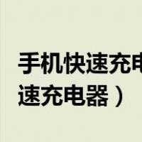 手机快速充电器是充电头还是数据线（手机快速充电器）