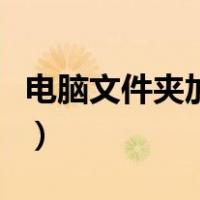 电脑文件夹加密最简单的方法（硬盘加密方法）
