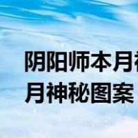 阴阳师本月神秘图案2022年一月（阴阳师本月神秘图案）
