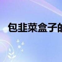 包韭菜盒子的折法视频（盒子的折法视频）