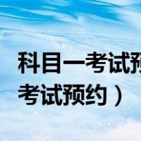 科目一考试预约一直在受理中怎么办（科目一考试预约）