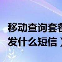 移动查询套餐业务发什么短信（移动查询套餐发什么短信）