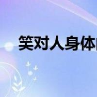 笑对人身体的10大好处（笑对人的好处）