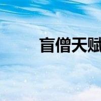 盲僧天赋符文s12（盲僧天赋符文）