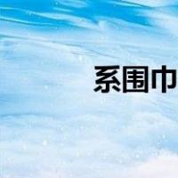 系围巾方法包头（系围巾方法）
