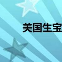 美国生宝宝月子中心（美国生宝宝）