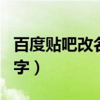 百度贴吧改名字数据加载失败（百度贴吧改名字）