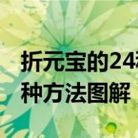 折元宝的24种方法图解 长方形（折元宝的24种方法图解）