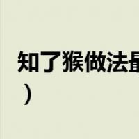 知了猴做法最好吃的一项是什么（知了猴做法）