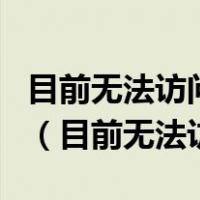 目前无法访问windows smartscreen筛选器（目前无法访问smartscreen）