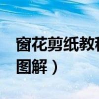 窗花剪纸教程图解 儿童 雪花（窗花剪纸教程图解）