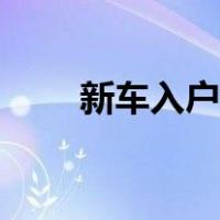 新车入户办理流程（新车入户流程）