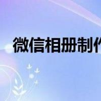 微信相册制作小程序下载（微信相册制作）