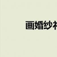 画婚纱礼服简单又漂亮（画婚纱）