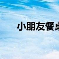 小朋友餐桌礼仪常识（餐桌礼仪常识）