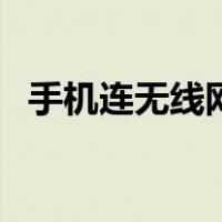 手机连无线网卡怎么办（无线网卡怎么办）