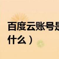 百度云账号是百度网盘账号吗（百度云账号是什么）