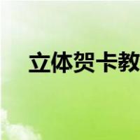 立体贺卡教程简单漂亮（立体贺卡教程）