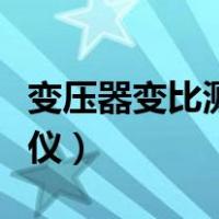 变压器变比测试仪工作原理（变压器变比测试仪）