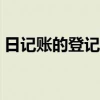 日记账的登记方法举例（日记账的登记方法）