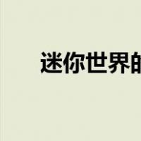 迷你世界的雪人怎么堆（雪人怎么堆）