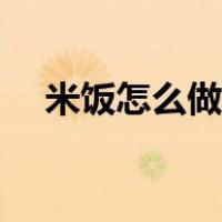 米饭怎么做能降低含糖量（米饭怎么做）