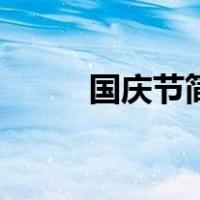 国庆节简笔画花边（简笔画花边）