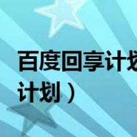 百度回享计划可以赚多少钱一个月（百度回享计划）