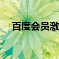 百度会员激活码兑换（百度会员激活码）