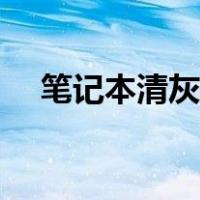 笔记本清灰教程视频（笔记本清灰教程）
