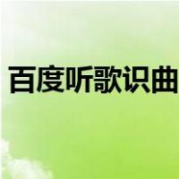 百度听歌识曲小程序怎样在（百度听歌识曲）