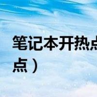 笔记本开热点手机连上不能上网（笔记本开热点）