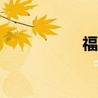 福气卡制作（福气卡）