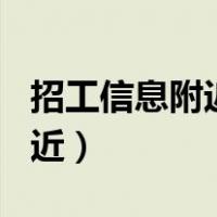 招工信息附近临时工200元一天（招工信息附近）