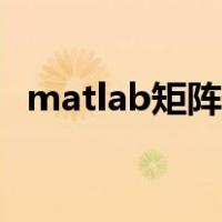 matlab矩阵运算例题（matlab矩阵运算）