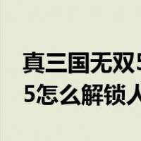 真三国无双5怎么解锁人物传记（真三国无双5怎么解锁人物）