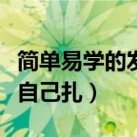 简单易学的发型自己扎气质（简单易学的发型自己扎）