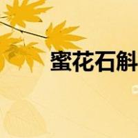 蜜花石斛种植方法（石斛种植方法）