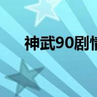 神武90剧情怎么过（神武90剧情问答）