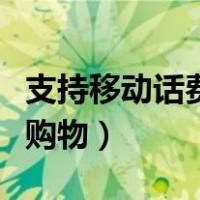 支持移动话费支付的购物软件（移动话费支付购物）