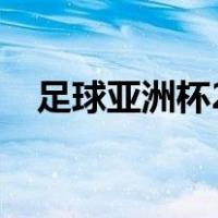 足球亚洲杯2023赛程表格（足球亚洲杯）