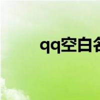 qq空白名字（qq怎么打空白名字）