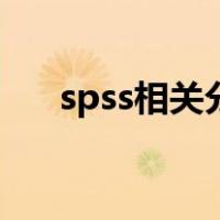 spss相关分析怎么做（spss相关分析）