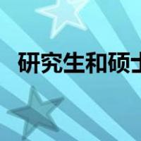 研究生和硕士是一样的吗（研究生和硕士）
