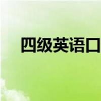 四级英语口语怎么练（英语口语怎么练）