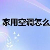 家用空调怎么拆装外壳（家用空调怎么拆装）