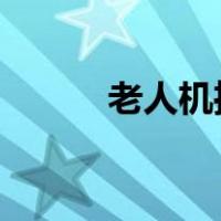 老人机推荐2022（老人机推荐）