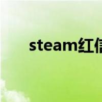 steam红信有什么影响（steam红信）