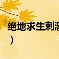 绝地求生剌激战场（绝地求生刺激战场小技巧）